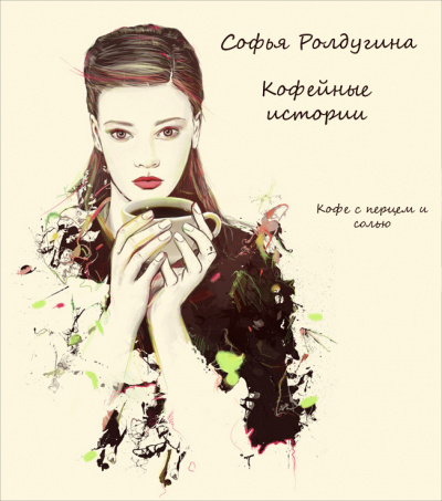 Слушайте бесплатные аудиокниги на русском языке | Audiobukva.com Ролдугина Софья - Кофе с перцем и солью