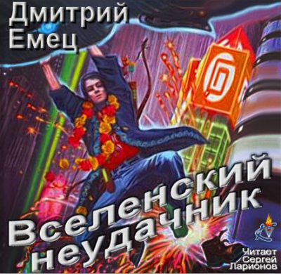 Слушайте бесплатные аудиокниги на русском языке | Audiobukva.com Емец Дмитрий - Вселенский неудачник