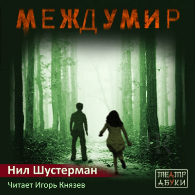 Слушайте бесплатные аудиокниги на русском языке | Audiobukva.com Шустерман Нил - Междумир