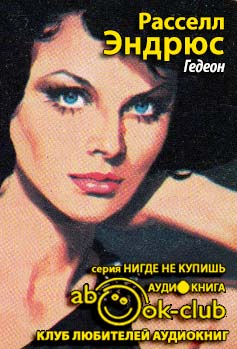Слушайте бесплатные аудиокниги на русском языке | Audiobukva.com Эндрюс Расселл - Гедеон