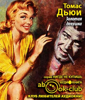 Слушайте бесплатные аудиокниги на русском языке | Audiobukva.com Дьюи Томас - Золотая девушка