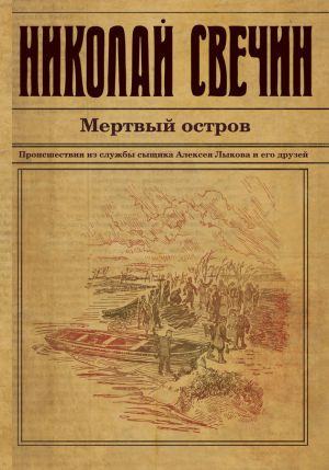 Слушайте бесплатные аудиокниги на русском языке | Audiobukva.com Свечин Николай - Мертвый остров