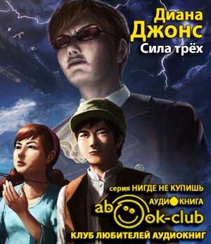 Слушайте бесплатные аудиокниги на русском языке | Audiobukva.com Джонс Диана - Сила трех