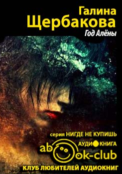 Слушайте бесплатные аудиокниги на русском языке | Audiobukva.com Щербакова Галина - Год Алены