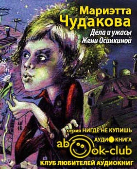 Слушайте бесплатные аудиокниги на русском языке | Audiobukva.com Чудакова Мариэтта - Дела и ужасы Жени Осинкиной