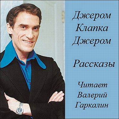 Слушайте бесплатные аудиокниги на русском языке | Audiobukva.com Джером Клапка Джером - Рассказы (аудиоспекталь)