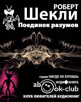 Слушайте бесплатные аудиокниги на русском языке | Audiobukva.com Шекли Роберт - Поединок разумов