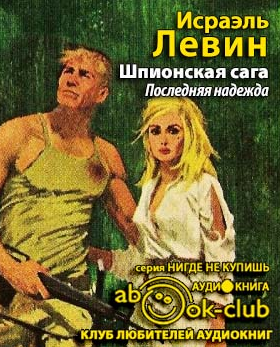 Слушайте бесплатные аудиокниги на русском языке | Audiobukva.com Левин Исраэль - Последняя надежда