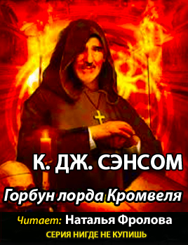 Слушайте бесплатные аудиокниги на русском языке | Audiobukva.com Сэнсом Кристофер Джон - Горбун лорда Кромвеля