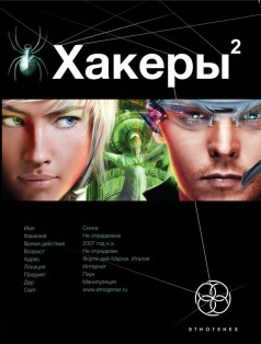 Слушайте бесплатные аудиокниги на русском языке | Audiobukva.com Чубарьян Александр - Хакеры 2. Паутина