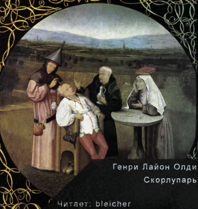 Слушайте бесплатные аудиокниги на русском языке | Audiobukva.com Олди Генри Лайон - Захребетник