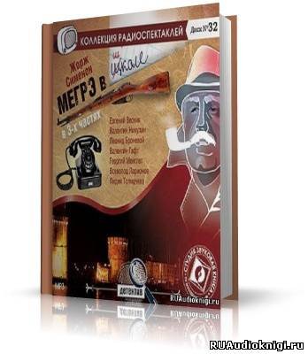 Слушайте бесплатные аудиокниги на русском языке | Audiobukva.com Сименон Жорж - Мегрэ в школе