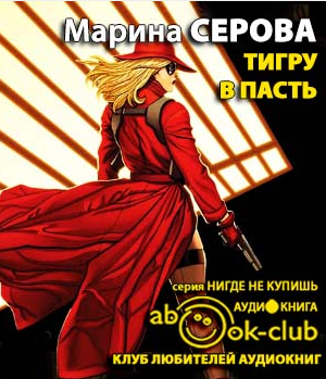 Слушайте бесплатные аудиокниги на русском языке | Audiobukva.com Серова Марина - Тигру в пасть