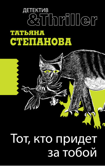 Слушайте бесплатные аудиокниги на русском языке | Audiobukva.com Степанова Татьяна - Тот, кто придёт за тобой