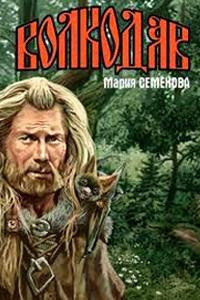 Слушайте бесплатные аудиокниги на русском языке | Audiobukva.com Семёнова Мария - Волкодав из рода Серых Псов
