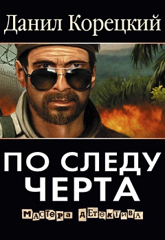 Слушайте бесплатные аудиокниги на русском языке | Audiobukva.com Корецкий Данил - По следу Черта