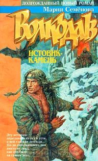 Слушайте бесплатные аудиокниги на русском языке | Audiobukva.com Семёнова Мария - Волкодав. Истовик-камень