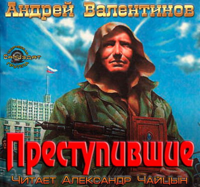Слушайте бесплатные аудиокниги на русском языке | Audiobukva.com Валентинов Андрей - Преступившие