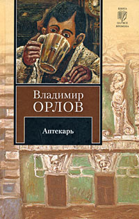 Слушайте бесплатные аудиокниги на русском языке | Audiobukva.com Орлов Владимир - Аптекарь