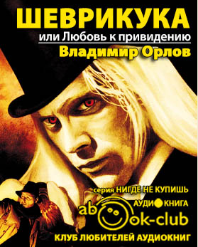 Слушайте бесплатные аудиокниги на русском языке | Audiobukva.com Орлов Владимир - Шеврикука, или Любовь к привидению