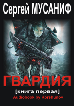 Слушайте бесплатные аудиокниги на русском языке | Audiobukva.com Мусаниф Сергей - Гвардия