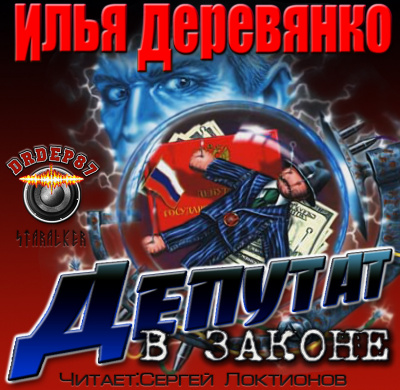 Слушайте бесплатные аудиокниги на русском языке | Audiobukva.com Деревянко Илья - Депутат в законе