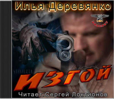 Слушайте бесплатные аудиокниги на русском языке | Audiobukva.com Деревянко Илья - Изгой