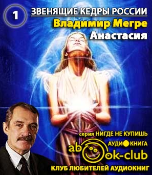 Слушайте бесплатные аудиокниги на русском языке | Audiobukva.com Мегре Владимир - Анастасия
