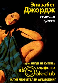 Слушайте бесплатные аудиокниги на русском языке | Audiobukva.com Джордж Элизабет - Расплата кровью