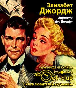 Слушайте бесплатные аудиокниги на русском языке | Audiobukva.com Джордж Элизабет - Картина без Иосифа