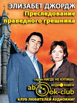Слушайте бесплатные аудиокниги на русском языке | Audiobukva.com Джордж Элизабет - Преследование праведного грешника