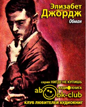 Слушайте бесплатные аудиокниги на русском языке | Audiobukva.com Джордж Элизабет - Обман