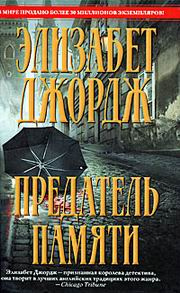 Слушайте бесплатные аудиокниги на русском языке | Audiobukva.com Джордж Элизабет - Предатель памяти