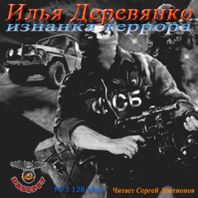 Слушайте бесплатные аудиокниги на русском языке | Audiobukva.com Деревянко Илья - Изнанка террора