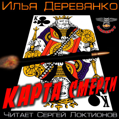 Слушайте бесплатные аудиокниги на русском языке | Audiobukva.com Деревянко Илья - Карта смерти