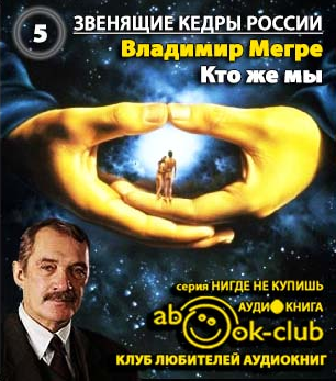 Слушайте бесплатные аудиокниги на русском языке | Audiobukva.com Мегре Владимир  - Кто же мы