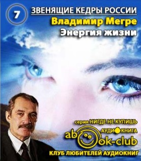 Слушайте бесплатные аудиокниги на русском языке | Audiobukva.com Мегре Владимир - Энергия Жизни