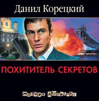 Слушайте бесплатные аудиокниги на русском языке | Audiobukva.com Корецкий Данил - Похититель секретов