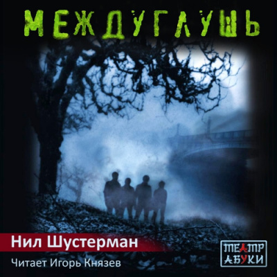 Слушайте бесплатные аудиокниги на русском языке | Audiobukva.com Шустерман Нил - Междуглушь