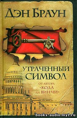 Слушайте бесплатные аудиокниги на русском языке | Audiobukva.com Браун Дэн - Утраченный символ