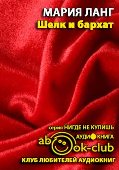 Слушайте бесплатные аудиокниги на русском языке | Audiobukva.com Ланг Мария - Шёлк и Бархат