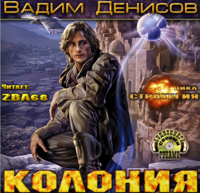 Слушайте бесплатные аудиокниги на русском языке | Audiobukva.com Денисов Вадим - Стратегия. Колония