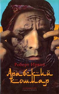 Слушайте бесплатные аудиокниги на русском языке | Audiobukva.com Ирвин Роберт - Aрабский кошмар