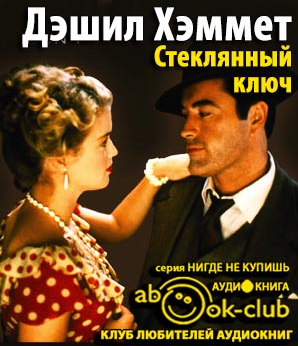Слушайте бесплатные аудиокниги на русском языке | Audiobukva.com Хэммет Дэшил - Стеклянный ключ