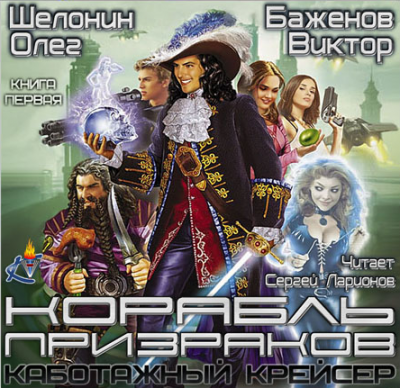 Слушайте бесплатные аудиокниги на русском языке | Audiobukva.com Шелонин Олег, Баженов Виктор - Корабль призраков