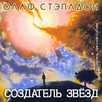 Слушайте бесплатные аудиокниги на русском языке | Audiobukva.com Стэплдон Олаф - Создатель звёзд
