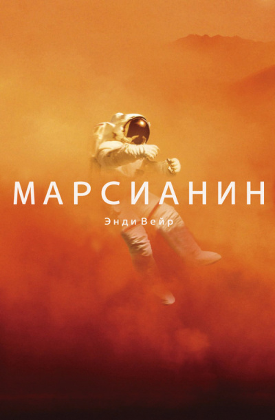 Слушайте бесплатные аудиокниги на русском языке | Audiobukva.com Вейр Энди - Марсианин