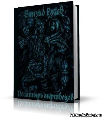Слушайте бесплатные аудиокниги на русском языке | Audiobukva.com Рзаев Баязид - Псалтырь мертвецов