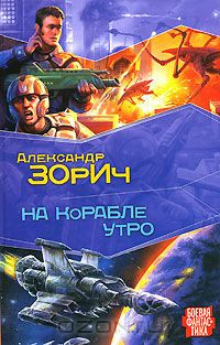 Слушайте бесплатные аудиокниги на русском языке | Audiobukva.com Зорич Александр - На корабле утро