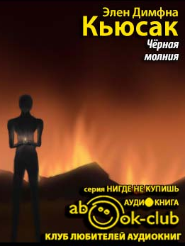 Слушайте бесплатные аудиокниги на русском языке | Audiobukva.com Кьюсак Димфна - Черная молния